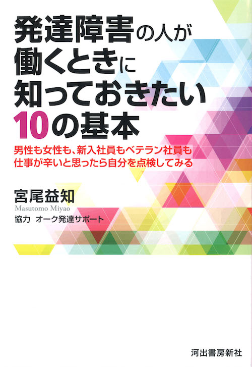 発達障害の人が働くときに知っておきたい１０の基本