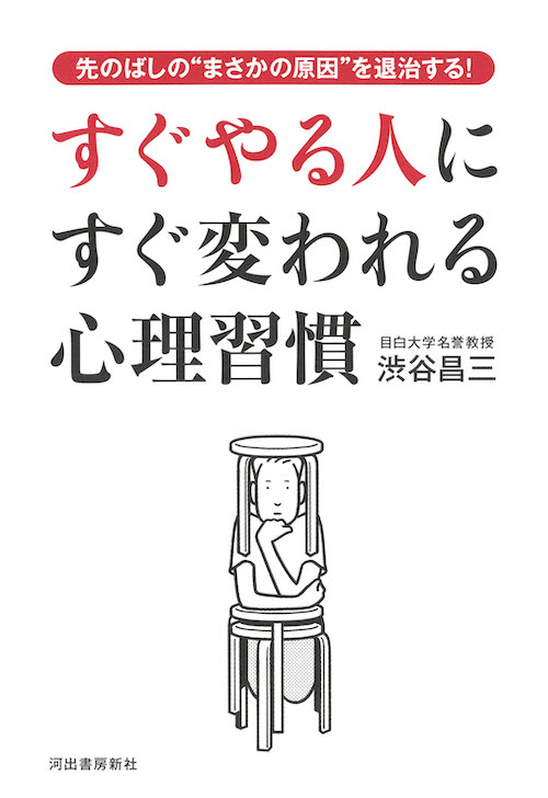 すぐやる人にすぐ変われる心理習慣