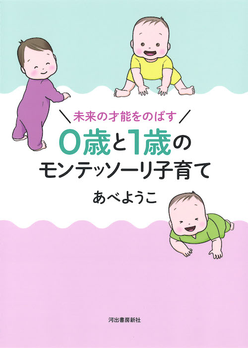 未来の才能をのばす　０歳と１歳のモンテッソーリ子育て