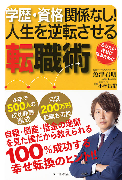 学歴・資格関係なし！　人生を逆転させる転職術