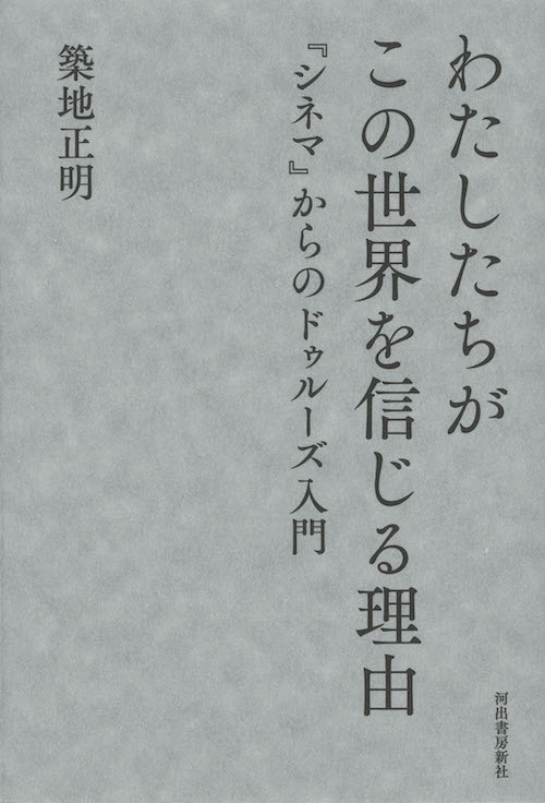 わたしたちがこの世界を信じる理由