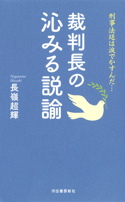 裁判長の沁みる説諭