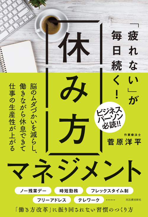 「疲れない」が毎日続く！　休み方マネジメント