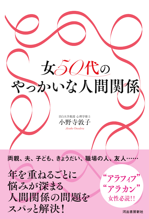 女５０代のやっかいな人間関係