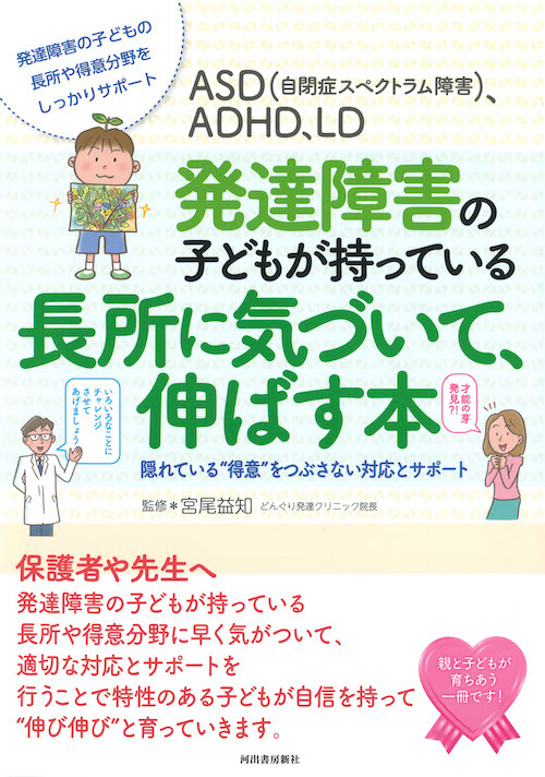 ＡＳＤ（自閉症スペクトラム障害）、ＡＤＨＤ、ＬＤ発達障害の子どもが持っている長所に気づいて、伸ばす本