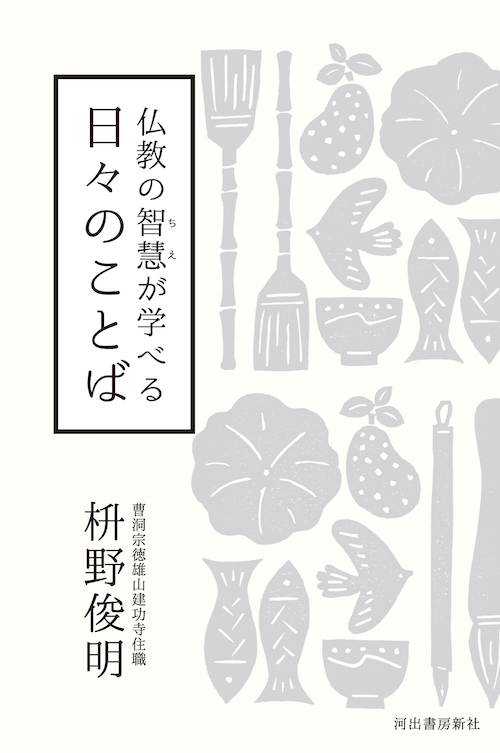 仏教の智慧が学べる　日々のことば