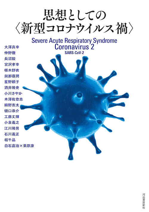 思想としての〈新型コロナウイルス禍〉
