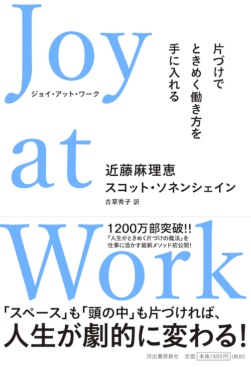 人生がときめく片づけの魔法 改訂版 :近藤 麻理恵 | 河出書房新社