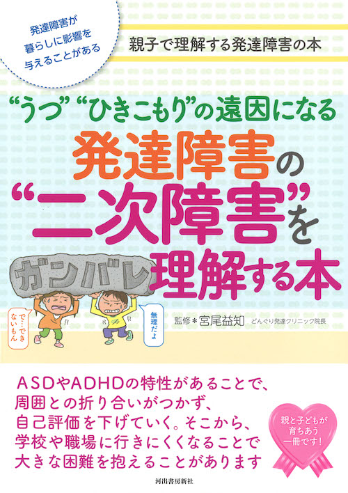 発達障害の“二次障害”を理解する本