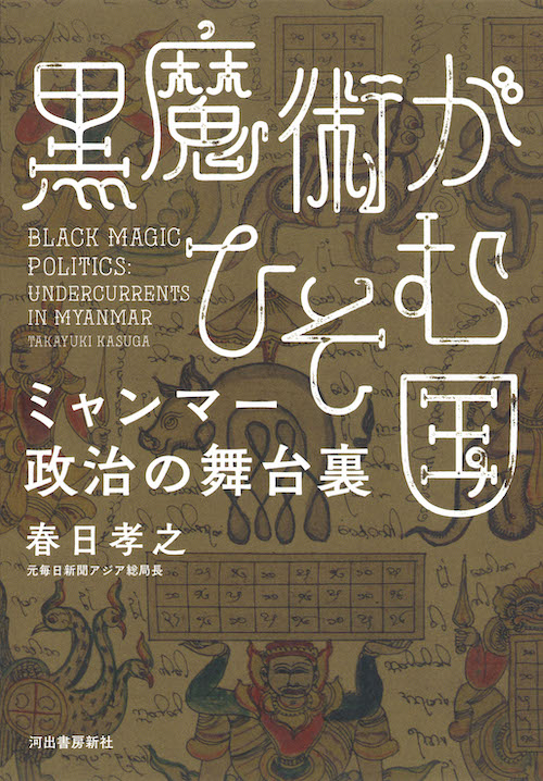 黒魔術がひそむ国　ミャンマー政治の舞台裏