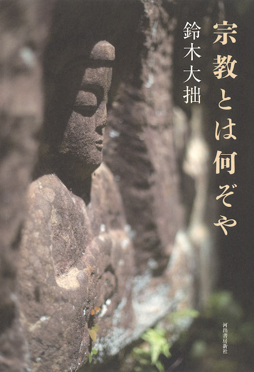 鈴木 大拙｜著者 | 河出書房新社