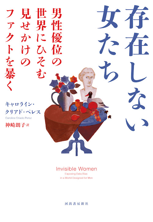 社会に存在しないことになっている私たちのための実用書 キャロライン クリアド ペレス著 存在しない女たち 男性優位の世界にひそむ見せかけのファクトを暴く Web河出