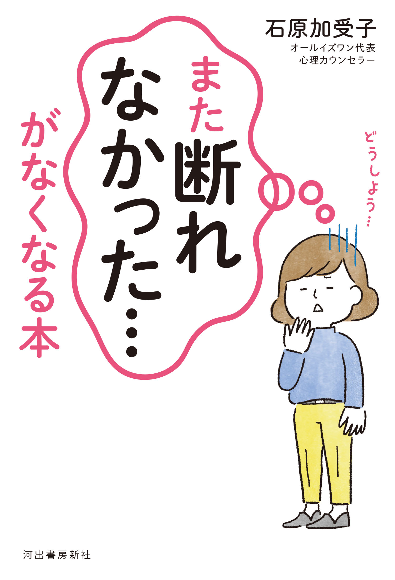 「また断れなかった…」がなくなる本