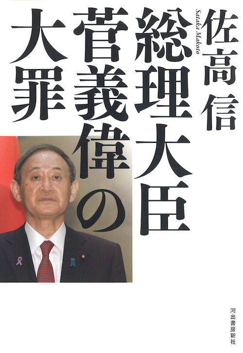 偉 総理 大臣 菅 義 「法に則った行為であり…」菅義偉が行っていた“放送”に対する“政治介入”の実態