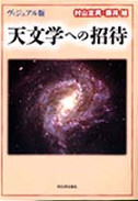 天文学への招待