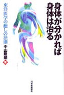 身体が分かれば身体は治る