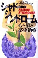 シャドー・シンドローム