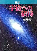 宇宙への招待