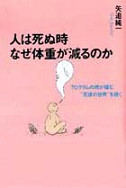 人は死ぬ時なぜ体重が減るのか