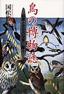 鳥の博物誌