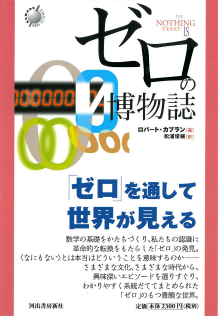 ゼロの博物誌