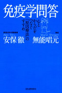免疫学問答 :安保 徹,無能 唱元 | 河出書房新社