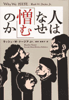 人はなぜ「憎む」のか