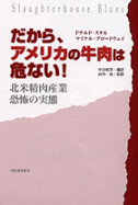 だから、アメリカの牛肉は危ない！