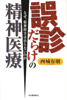 誤診だらけの精神医療