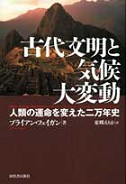 古代文明と気候大変動