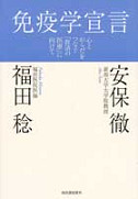 免疫学宣言