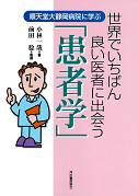 世界でいちばん良い医者に出会う「患者学」