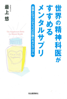 世界の精神科医がすすめるメンタルサプリ