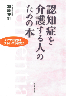 認知症を介護する人のための本