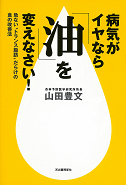 病気がイヤなら「油」を変えなさい！
