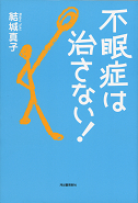 不眠症は治さない！