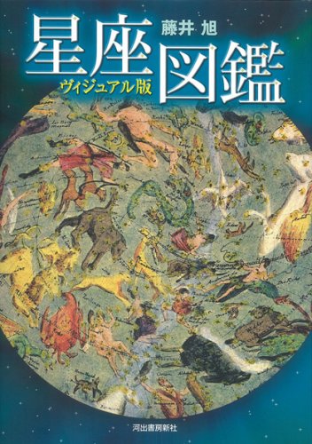 ヴィジュアル版　星座図鑑