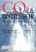 ＣＯ２と温暖化の正体