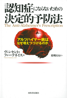 認知症にならないための決定的予防法