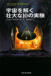 宇宙を解く壮大な１０の実験