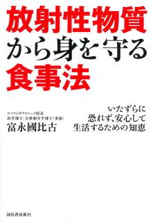 放射性物質から身を守る食事法