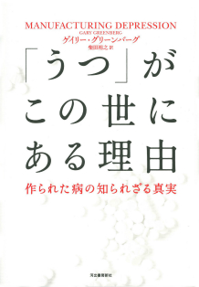 「うつ」がこの世にある理由