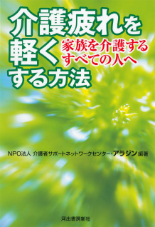 介護疲れを軽くする方法