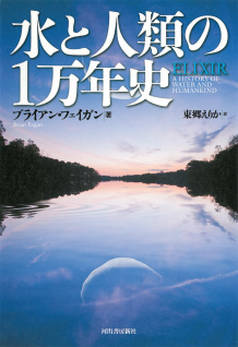 水と人類の１万年史