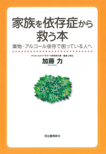 家族を依存症から救う本