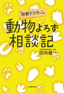 “珍獣ドクター”の動物よろず相談記