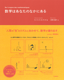 数学はあなたのなかにある