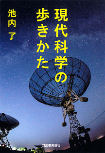 現代科学の歩きかた