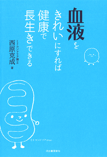 血液をきれいにすれば健康で長生きできる