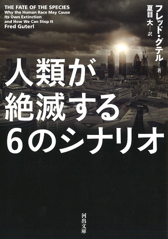 人類が絶滅する６のシナリオ